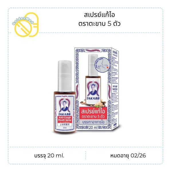 สเปรย์พ่นคอสมุนไพรตราตะขาบ 5 ตัว ขนาด 20 ml.