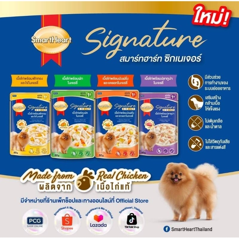 Smart heart signature 80g.อาหารเปียกสุนัขสมาร์ทฮาร์ท ซิกเนเจอร์