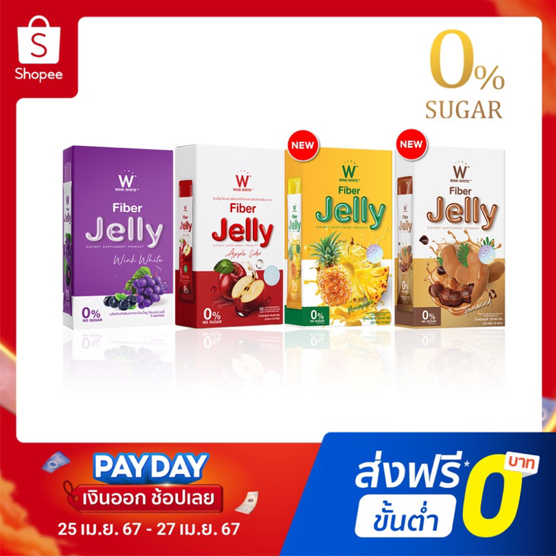 (4 รสชาติคละสูตรได้) WINK WHITE Fiber Jelly รสองุ่น แอปเปิ้ลไซเดอร์ มะขาม สับปะรด ลดบวมช่วยย่อย ขับถ่าย ลดพุง