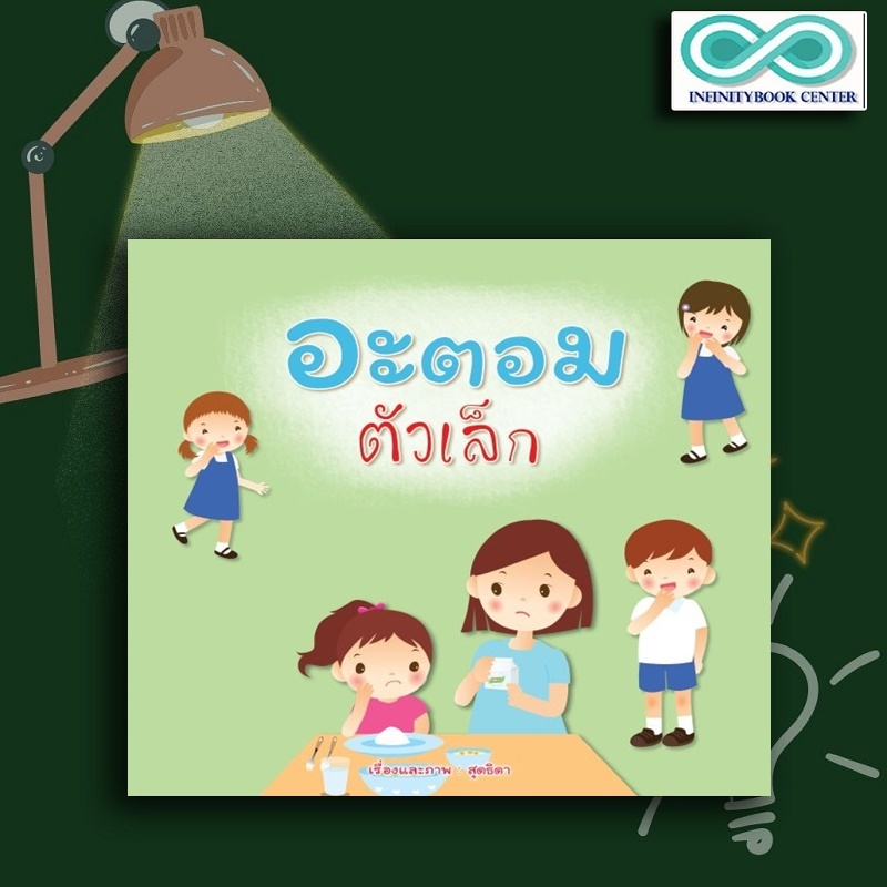 หนังสือเด็ก อะตอม ตัวเล็ก : นิทานสำหรับเด็ก นิทานภาพสำหรับเด็ก นิทานพัฒนา EF ทักษะสมอง (Infinitybook Center)