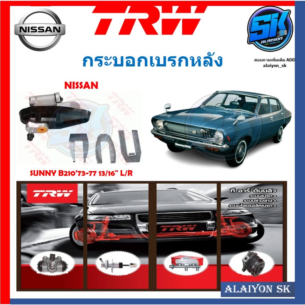 กระบอกเบรคหลัง TRW NISSAN SUNNY B210'73-77 ขนาด13/16" L/R (ประกัน 6เดือน หรือ 5,000กิโล)