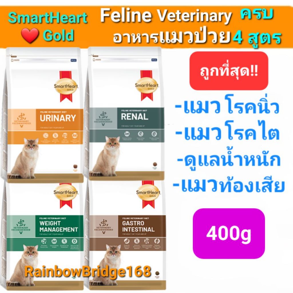 SmartHeart Gold Urinary 400g Renal Gastrointestinal Weight Cat สมาร์ทฮาร์ทโกลด์ แมวโรคนิ่ว ไต ท้องเสีย น้ำหนัก 400 กรัม