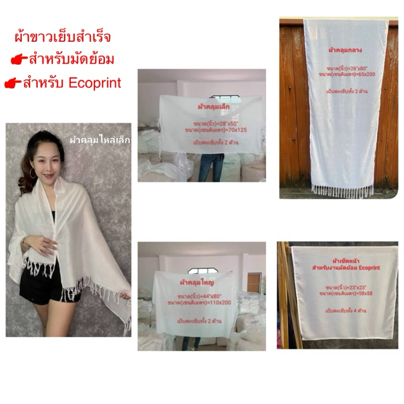 ผ้าขาวเย็บสำเร็จ สำหรับทำมัดย้อม Ecoprint