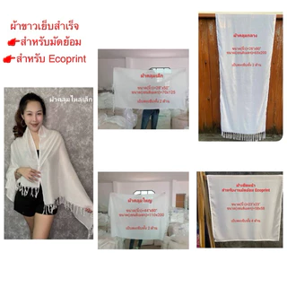 ผ้าขาวเย็บสำเร็จ สำหรับทำมัดย้อม Ecoprint