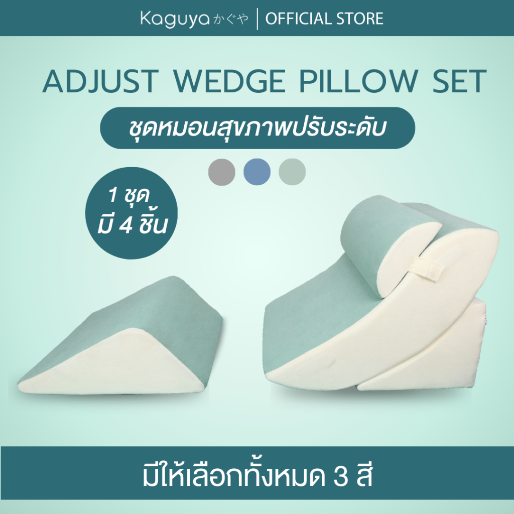 KAGUYA ชุดหมอนปรับระดับ หมอนกันกรดไหลย้อน ปรับองศาเอนนอนได้ ในเซ็ตมี 4 ชิ้น