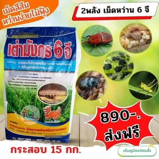 ฟูราดาน 6จี*รุ่นใหม่ คชาแทป(คาร์แทป+ไอโซโพคาบ)15 กก.ยกกระสอบ*สูตร2พลังคุมนาน รองก้นหลุมหว่านป้องกันแมลง หนอนเจาะ