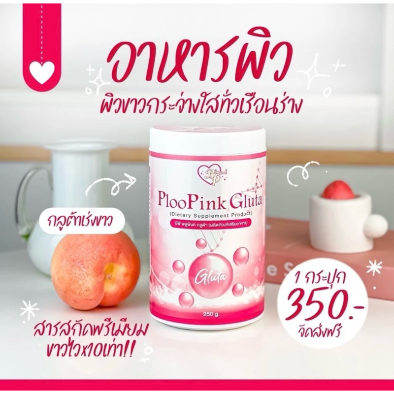 {ส่งของทุกวัน} กลูต้าเพียว PlooPink Gluta