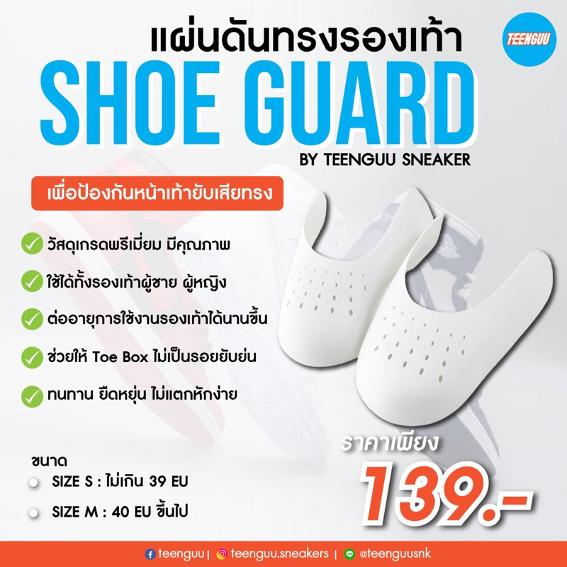 TEENGUU - SHOE GUARD แผ่นดันทรงรองเท้า