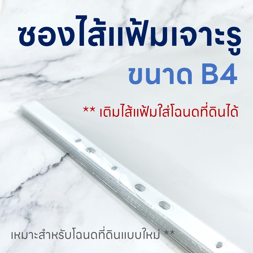 ซองโฉนดที่ดิน B4 เติมไส้แฟ้มเจาะรู 11 รู ถนอมเอกสาร ใส่เอกสารแนวตั้ง แพ็ค 20 ซอง OST RC-224