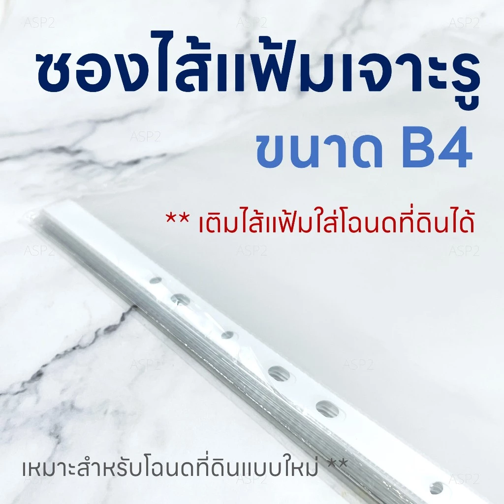 ซองโฉนดที่ดิน B4 เติมไส้แฟ้มเจาะรู 11 รู ถนอมเอกสาร ใส่เอกสารแนวตั้ง แพ็ค 20 ซอง OST RC-224