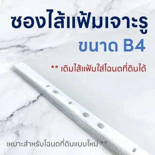 ซองโฉนดที่ดิน B4 เติมไส้แฟ้มเจาะรู 11 รู ถนอมเอกสาร ใส่เอกสารแนวตั้ง แพ็ค 20 ซอง OST RC-224