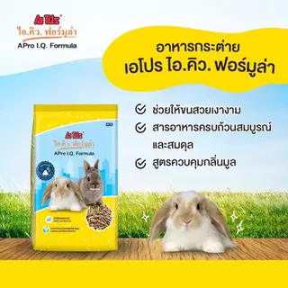 ( X 10 ถุง ) อาหารกระต่าย A PRO IQ เอโปร ไอคิว ถุง 1 kg.