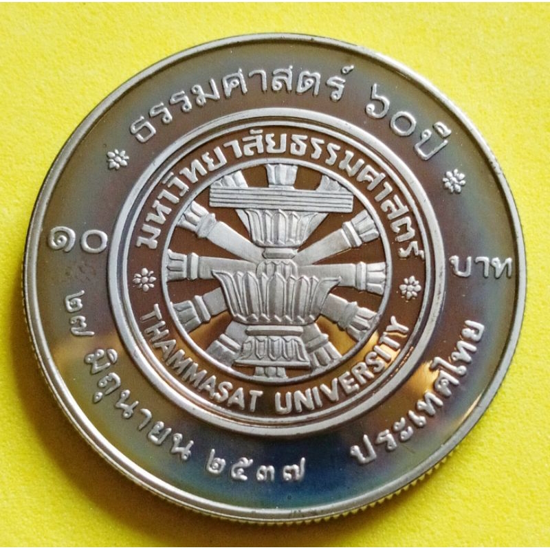 เหรียญ​ 10​ บาท​ ขัดเงา​ ที่ระลึก​ 60 ปี​ มหาวิทยาลัย​ธรรมศาสตร์​ปี​ 2537​ ไม่​ผ่าน​ใช้​(UNC)​