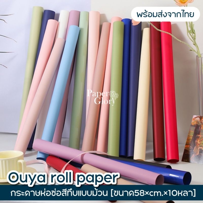 (ยกม้วน)กระดาษฟลาวด์สีทึบแบบยกม้วน สำหรับห่อช่อดอกไม้ (ขนาด58cm.×10หลา)