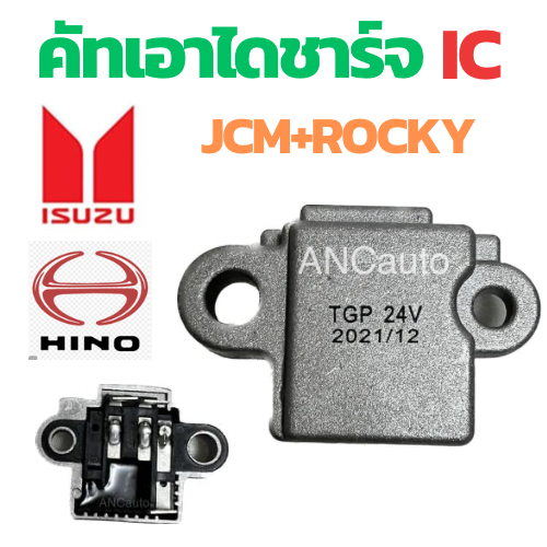คัทเอาท์ไดชาร์จ ISUZU ROCKY คัทเอาท์ไดชาร์จ HINO ฮีโน่ คัท เอาท์ ไดชาร์จ JCM คัท เอาท์ ไดชาร์จ 24V