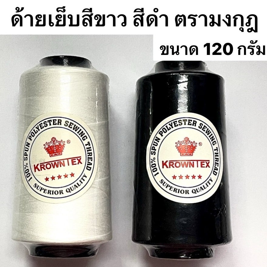 ด้ายเย็บผ้า สีขาว สีดำ ( ตรามงกุฎ 1 หลอด )