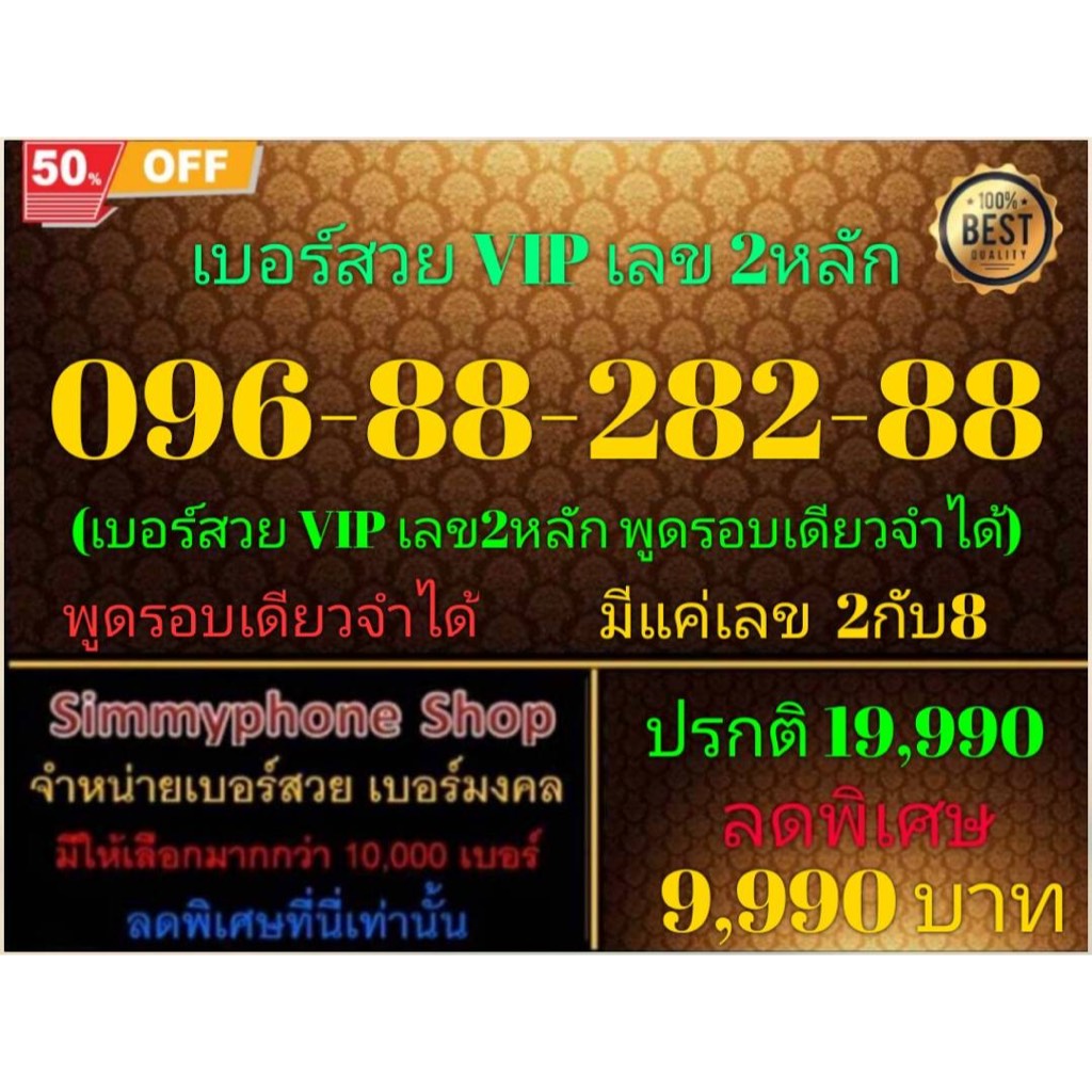 096-88-282-88 เบอร์สวย VIP เลข 2 หลัก (AIS เติมเงิน)(2/5/24-112)