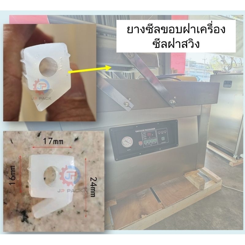 ยางซีลขอบฝาเครื่องซีลสูญญากาศฝาสวิง