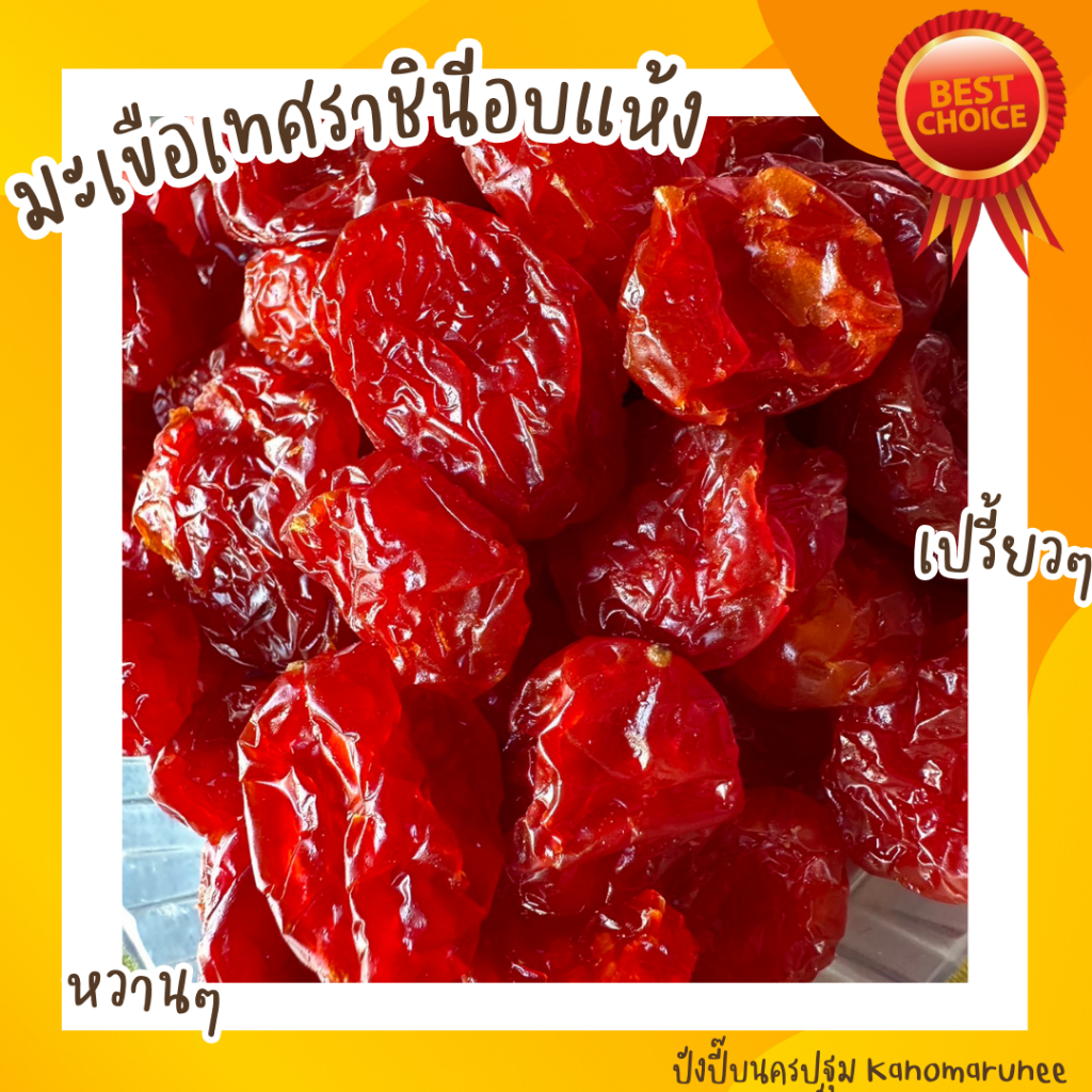 มะเขือเทศราชชินีอบแห้ง 1กก.🍅🍅