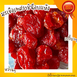 มะเขือเทศราชชินีอบแห้ง 1กก.🍅🍅