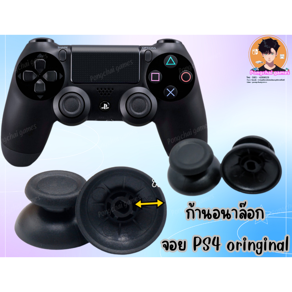 ก้านอนาล๊อก จอย PS4 oringinal มี 2 งาน เทียบและแท้
