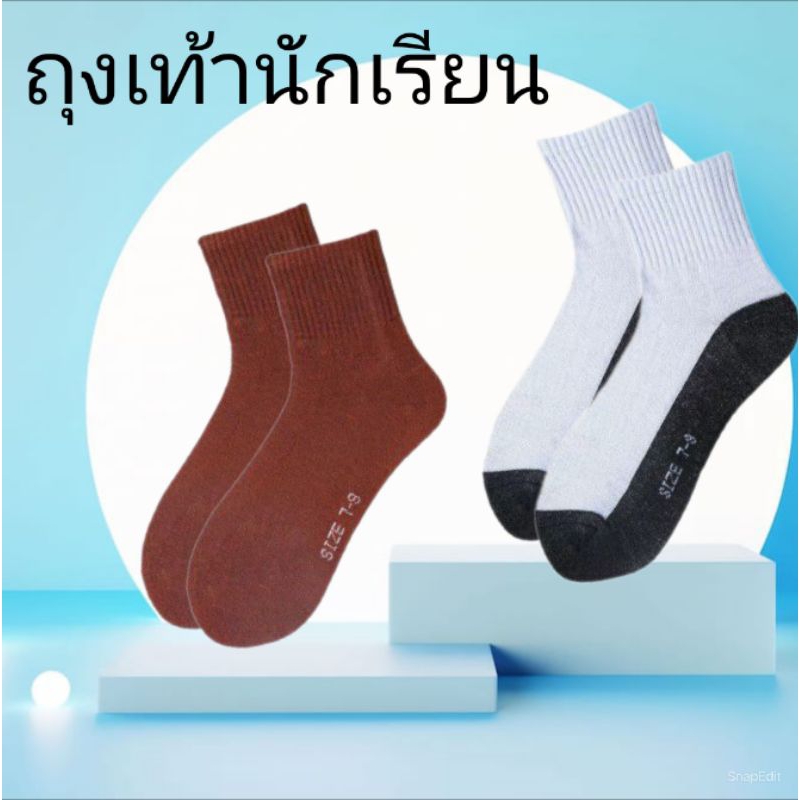 ถุงเท้านักเรียน พื้นเทา น้ำตาล