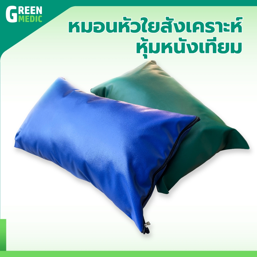 หมอนผู้ป่วย หมอนหัวใยสังเคราะห์หุ้มหนังเทียม มีซิปถอดซักได้