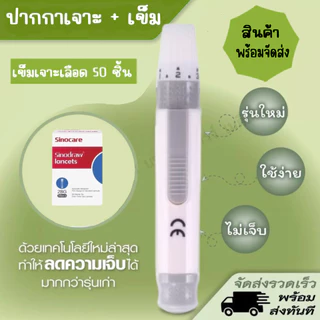 ปากกาสปริงเจาะเลือดและเข็มเจาะปลอดเชื้อ Sinocare sinodraw Lancets ซื้อคู่คุ้มกว่า