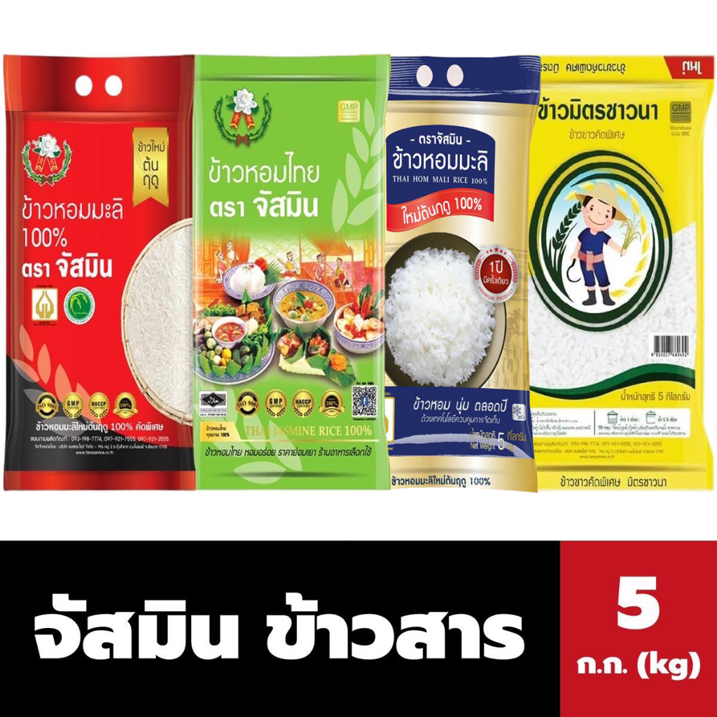 จัสมิน ข้าวสาร 5 ก.ก. Jasmine Rice (มี 4 ชนิดให้เลือก) มิตรชาวนา
