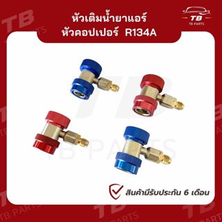 หัวเติมน้ำยาแอร์รถยนต์ คอปเปอร์R134 หัวแปลงเติมน้ำยาแอร์ R13…