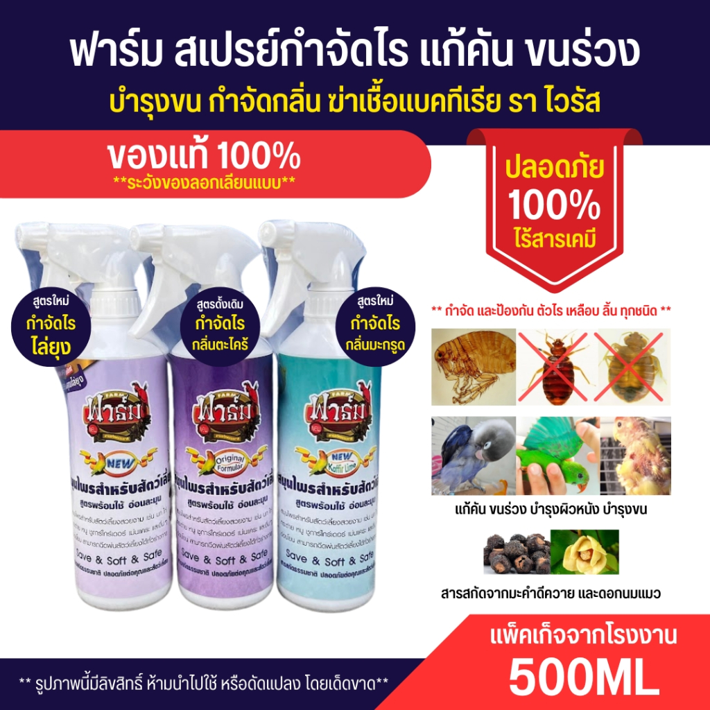 Farm ฟาร์ม ผลิตภัณฑ์สมุนไws กำจัดไร แก้คัน ขนร่วง ปลอดภัยต่อสัตว์เลี้ยง 3 สูตร (500ML)