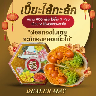 อร่อยซอย 8 รุ่นไส้ทะลัก ไส้ใหม่อร่อยแน่ ไข่ 3 ฟอง หนัก 500-600กรัม
