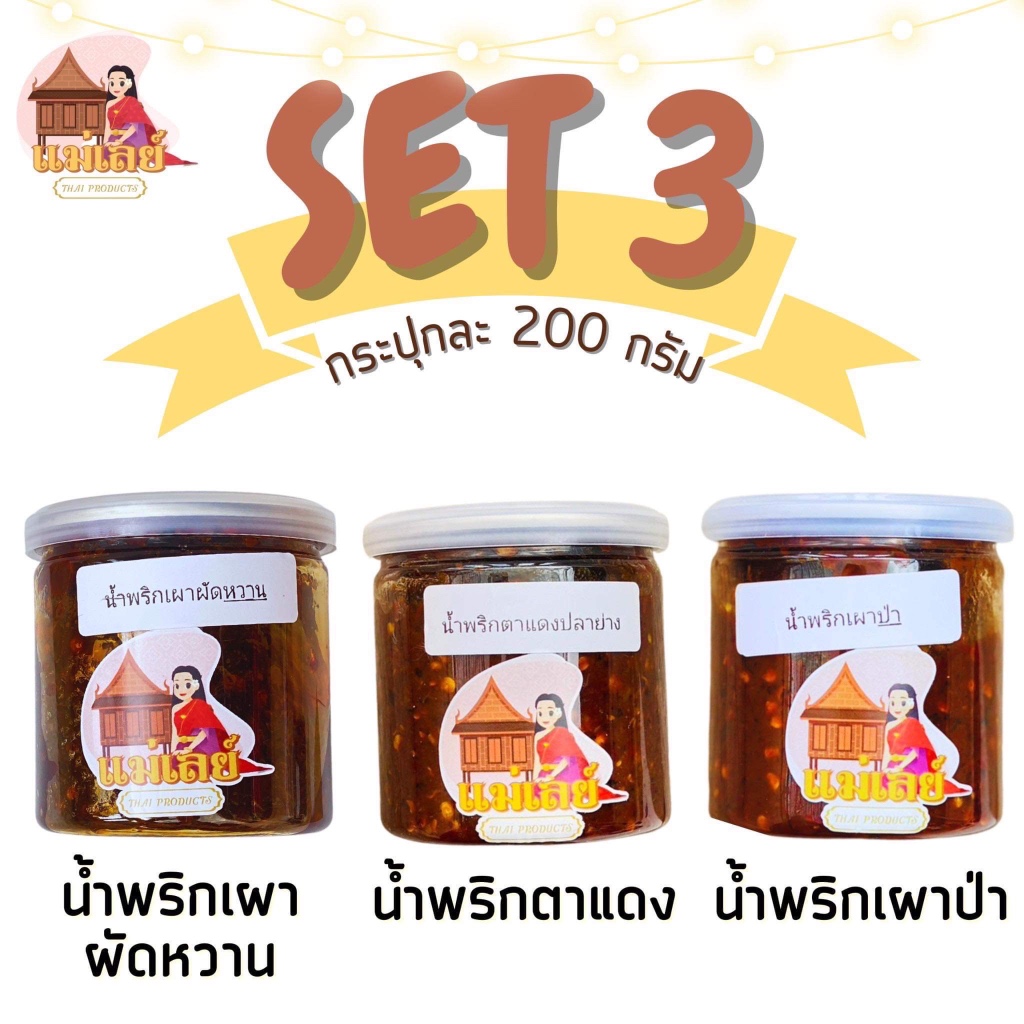(น้ำพริกแม่เลย์) โปร 3กระปุก เลือกรสชาติน้ำพริกได้ !! โปรดอ่านรายละเอียดก่อนสั่งซื้อ