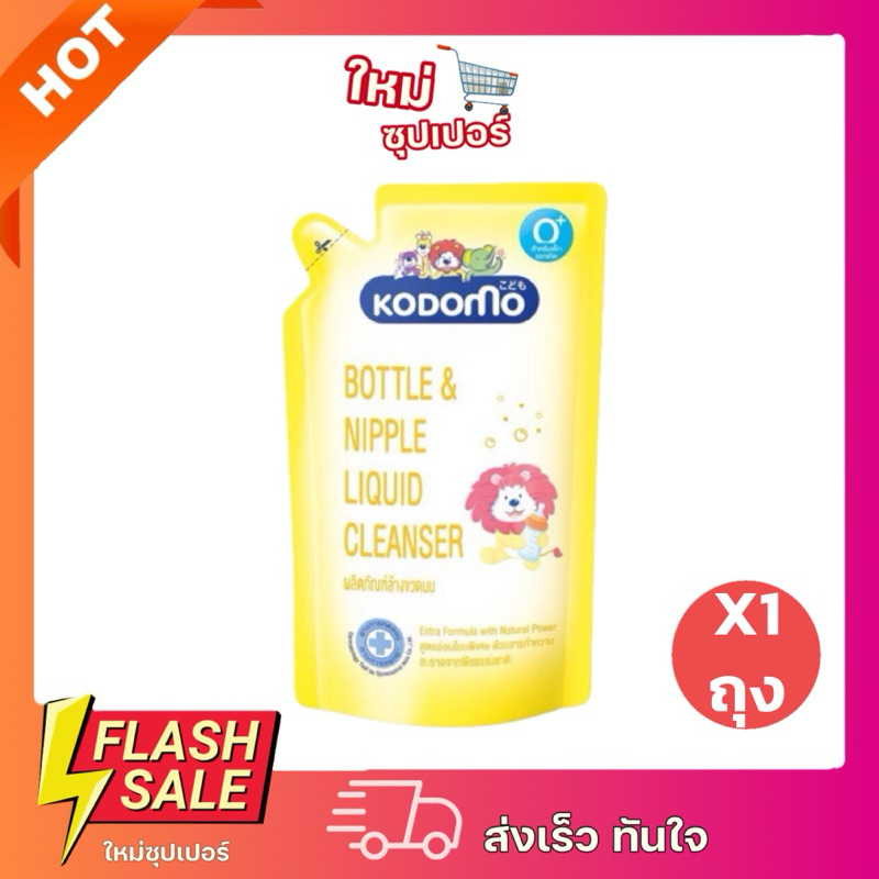 [ X1ถุง ] KODOMO ผลิตภัณฑ์ล้างขวดนม เด็กโคโดโม 600 มล. พร้อมส่ง