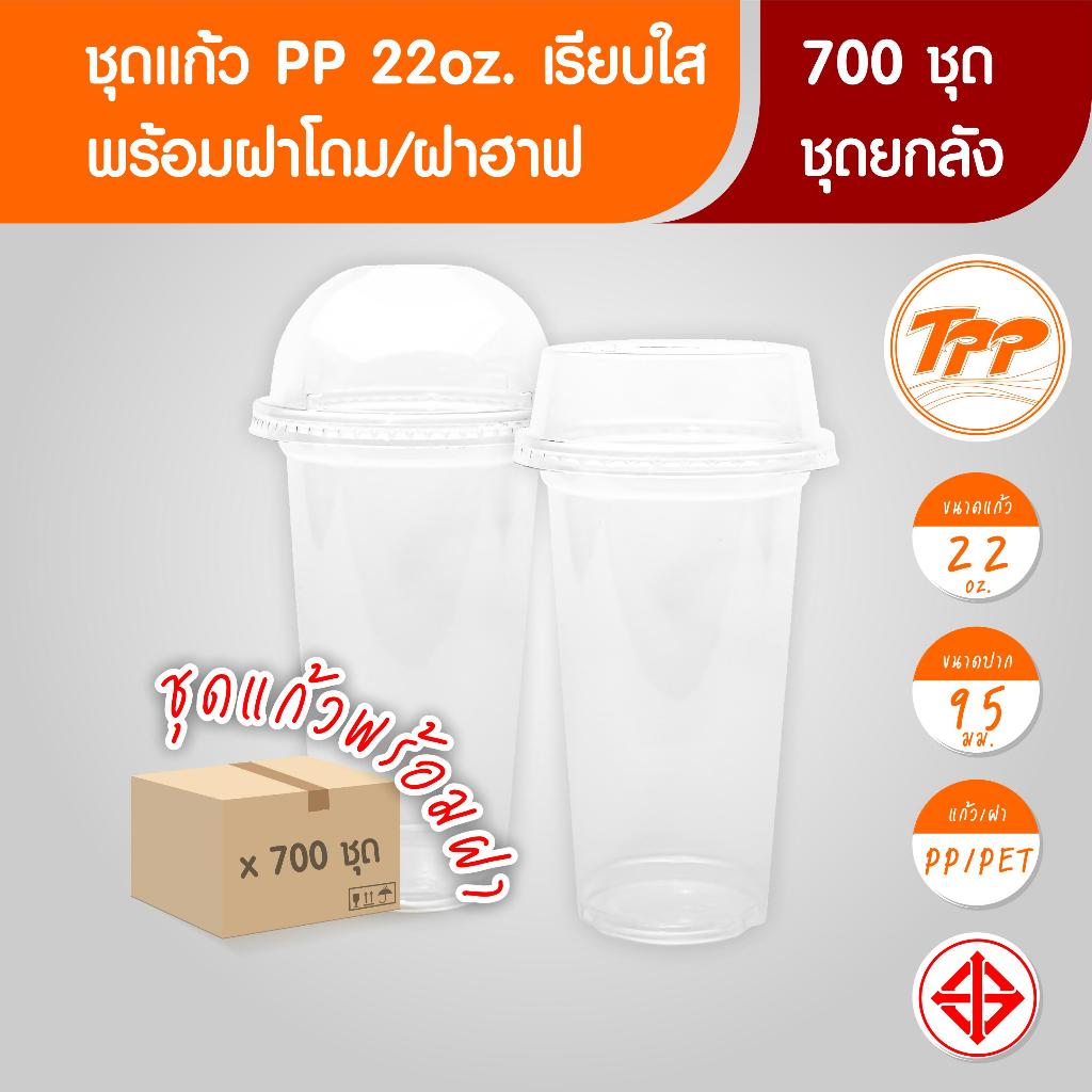 TPP (ชุดยกลัง) แก้วพลาสติก ใส 22oz ปาก 95 พร้อมฝาโดมหรือฝาฮาฟ 700 ชุด PP/PET