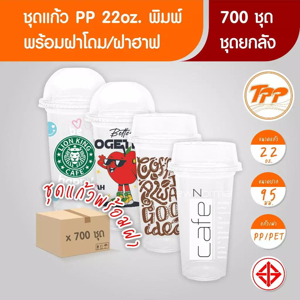 TPP (ชุดยกลัง) แก้วพลาสติก พิมพ์ลาย 22oz เรียบ ปาก 95 พร้อมฝาโดมหรือฝาฮาฟ 700ชุด PP/PET