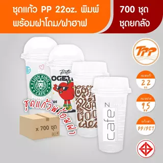 TPP (ชุดยกลัง) แก้วพลาสติก พิมพ์ลาย 22oz เรียบ ปาก 95 พร้อมฝาโดมหรือฝาฮาฟ 700ชุด PP/PET