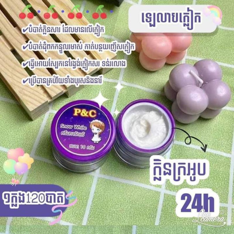 ครีมทารักแร้ P&C ของแท้10กรัม
