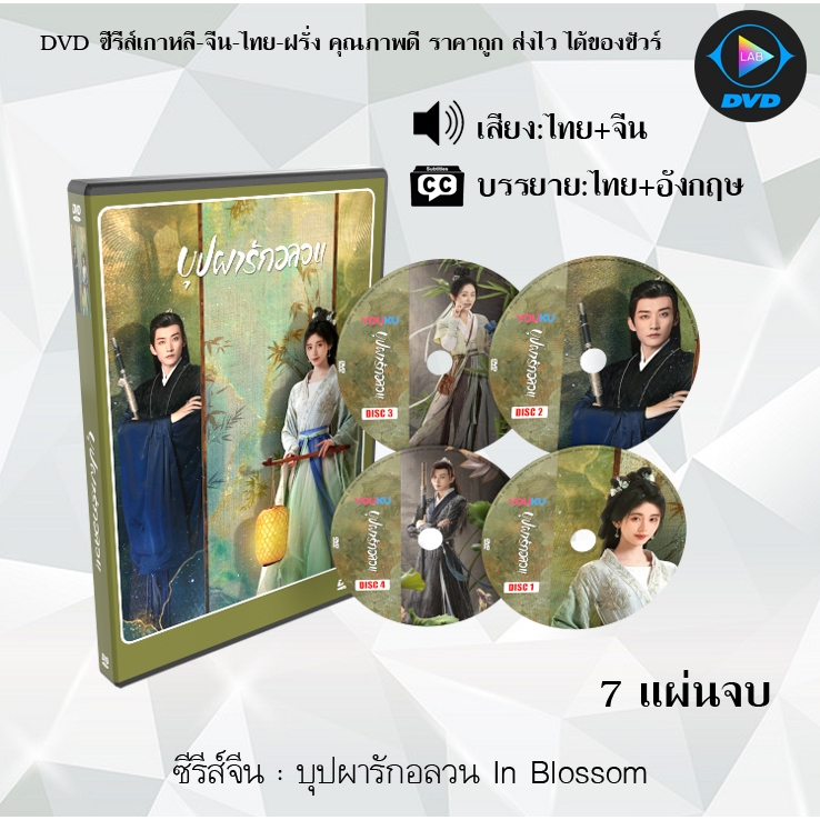 ซีรีส์จีน บุปผารักอลวน In Blossom : 7 แผ่นจบ (พากย์ไทย+ซับไทย)