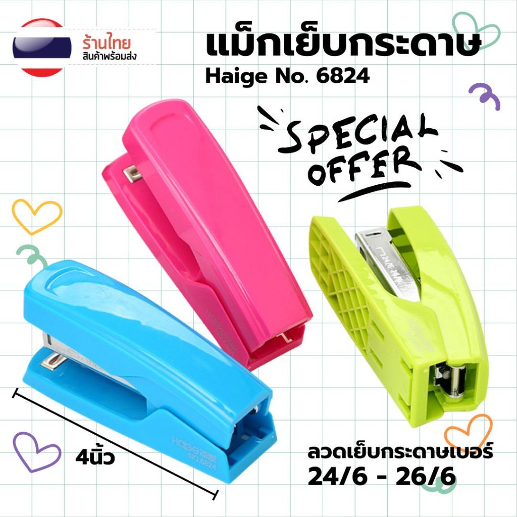 แม็กเย็บกระดาษ อย่างดี S0282 HAIGE ขนาด4นิ้ว มี 3สี สุ่มสี ที่เย็บกระดาษ จับถนัดมือ