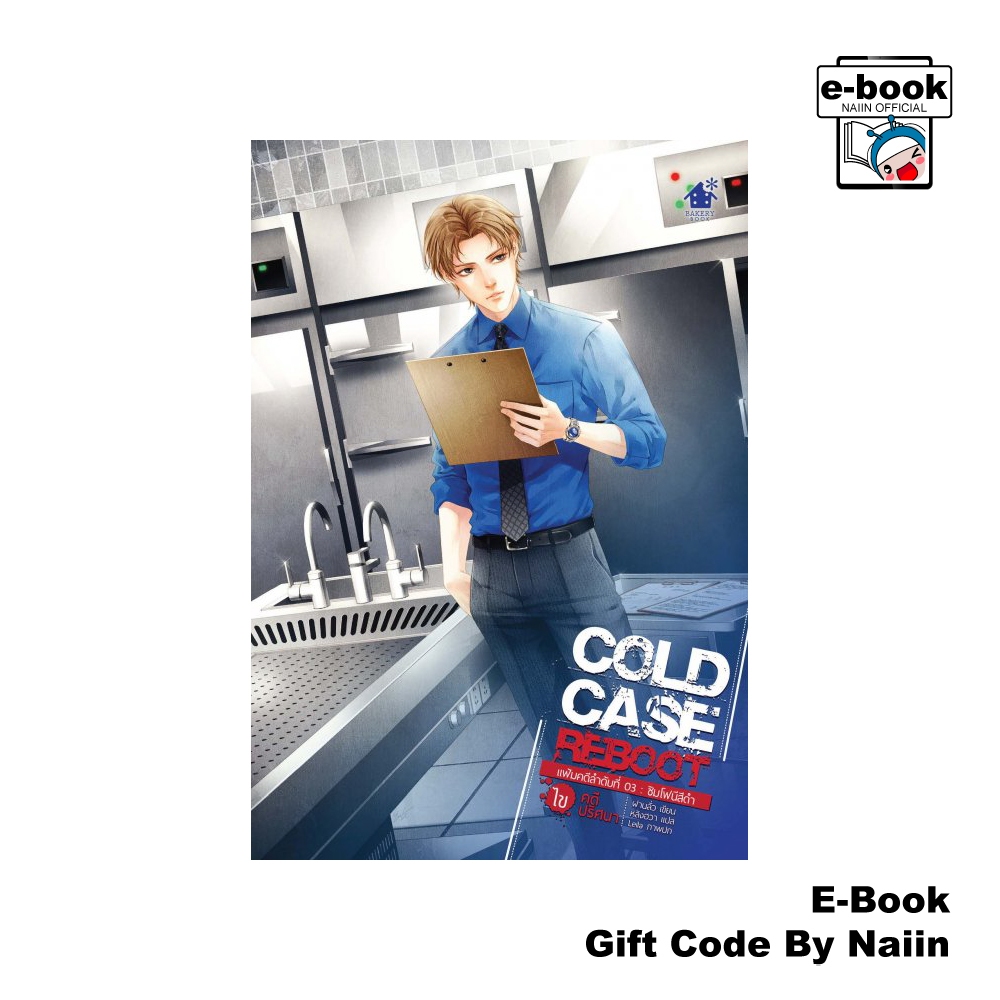 [E-Book Digital code] Cold Case Reboot ไขคดีปริศนา เล่ม 3