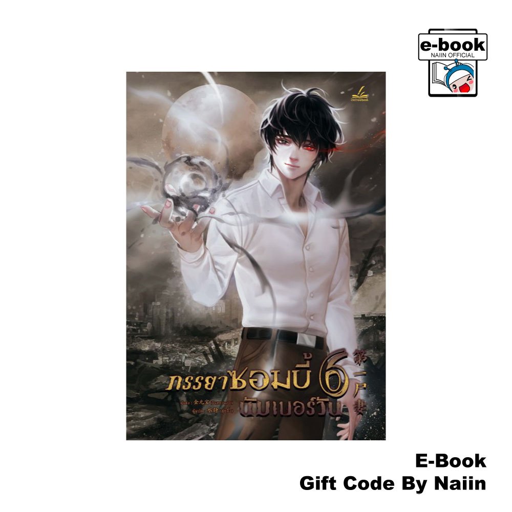 [E-Book Digital code] ภรรยาซอมบี้นัมเบอร์วัน เล่ม 6