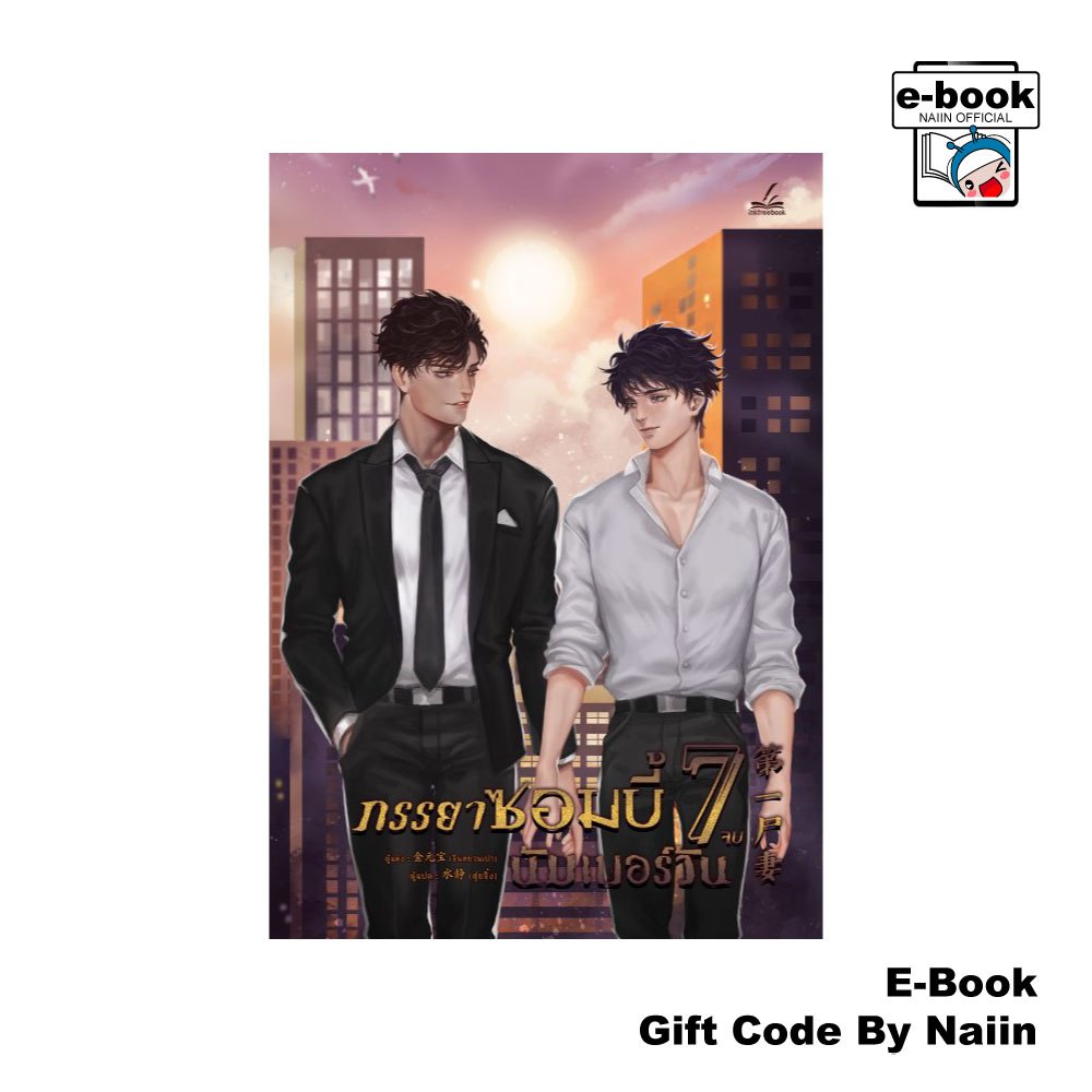 [E-Book Digital code] ภรรยาซอมบี้นัมเบอร์วัน เล่ม 7