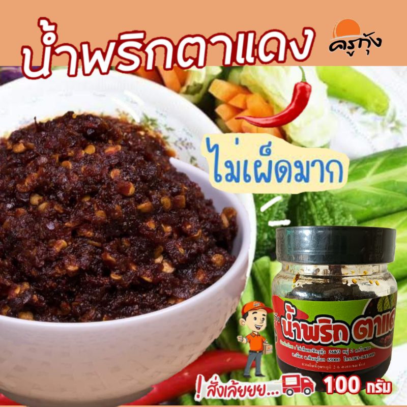 น้ำพริก ตาแดง เผ็ดปานกลาง (น้ำหนักสุทธิ 100 กรัม) สินค้าพร้อมส่ง