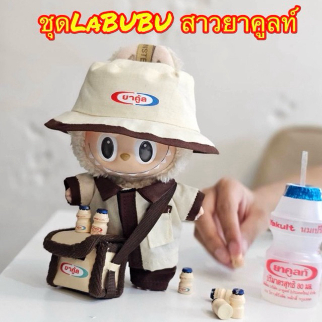 BABYGAGA Labubu ชุดLabubu ลาบูบู้ ชุดลาบูบู้ ยาคูลท์ ชุดนาคูลท์ ชุดแฟนซี ตุ๊กตา ชุดตุ๊กตา มาการอง ชุดลาบูบู้มาการอง