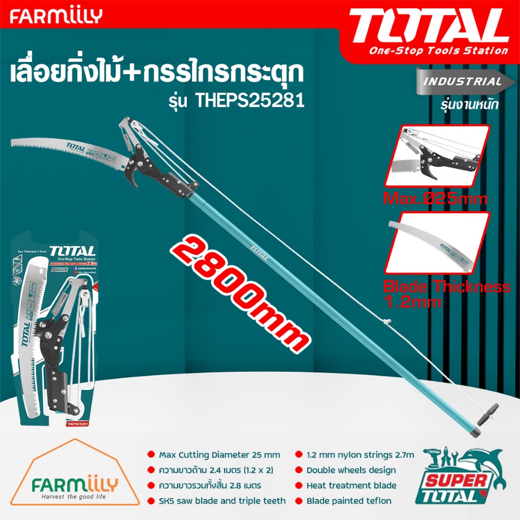 [ศูนย์ไทย] เลื่อยกิ่งไม้+กรรไกรกระตุก สำหรับตัดกิ่งไม้สูงถึง 3 เมตร ยี่ห้อ TOTAL รุ่น THEPS25281 (รุ่นงานหนัก)