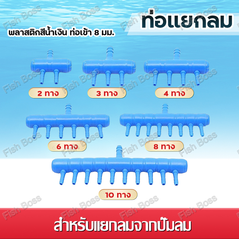 ท่อแยกลมพลาสติก ท่อแยกลมพลาสติกสีน้ำเงิน อุปกรณ์ตู้ปลา ท่อเข้า 8 มม. 2 / 3 / 4 / 6 / 8 / 10 ทาง  สำหรับแยกลมจากปั๊มลม