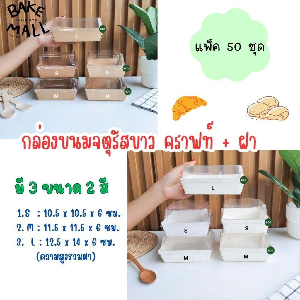 กล่องขนมจตุรัสขาว คราฟท์ + ฝา แพ็ค 50 ชุด (รุ่นECO) มี 3 ขนาด S M L สัมผัสอาหารได้ เคลือบกันซึม(M คราฟท์เยื่อไผ่)