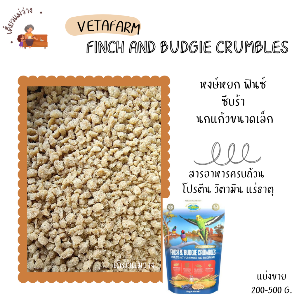 FINCH AND BUDGIE CRUMBLES(แบ่งขาย 200-500G.)อาหารนกฟินซ์และหงส์หยก