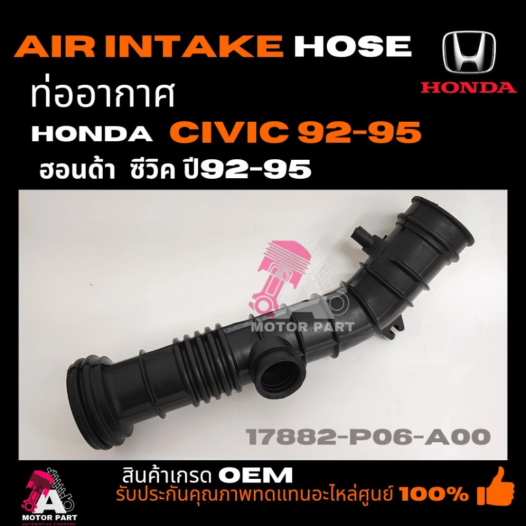 ท่ออากาศ HONDA CIVIC'92-95 ท่ออากาศ HONDA CIVIC 1992-1995 ฮอนด้า ซีวิค ปี 90-92 PART NO 17882-P06-A00